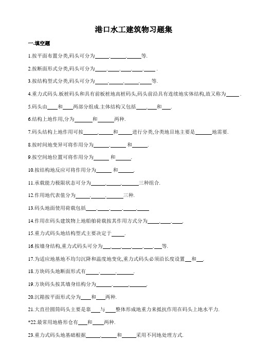 港口水工建筑物习题集