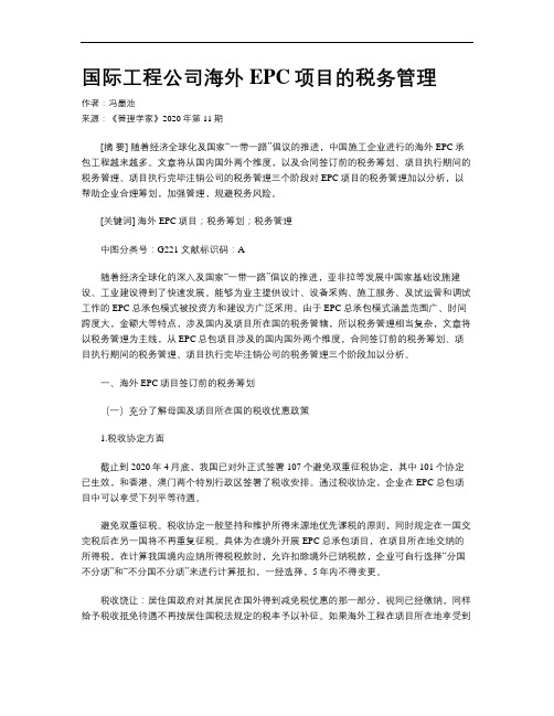 国际工程公司海外EPC项目的税务管理