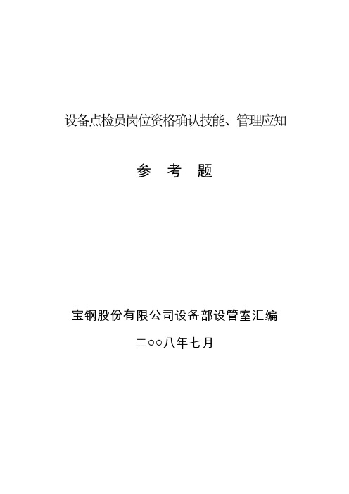 宝钢设备点检员岗位资格确认技能、管理应知