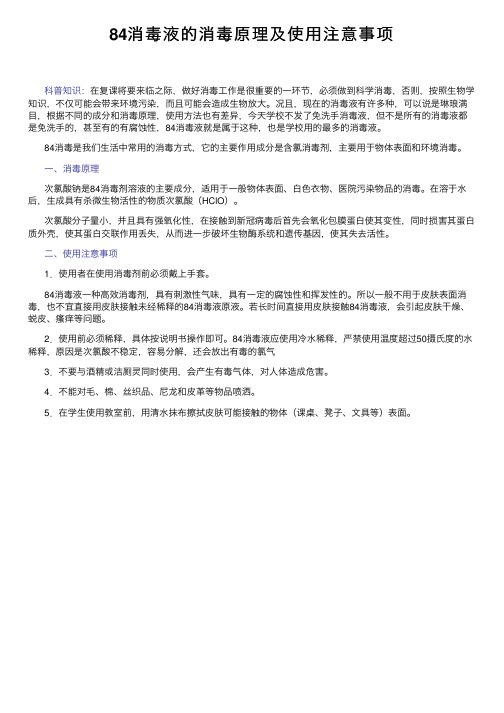 84消毒液的消毒原理及使用注意事项