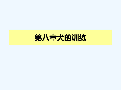 第八章犬的训练 - 2013年《宠物饲养》ppt课件