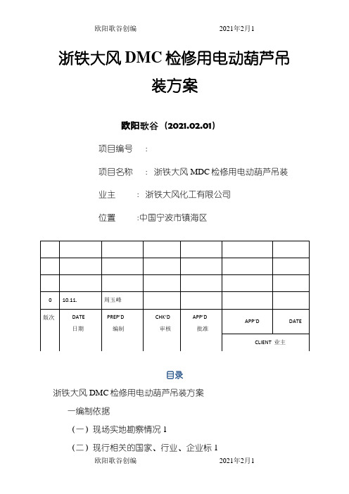 电动葫芦吊装方案之欧阳歌谷创作