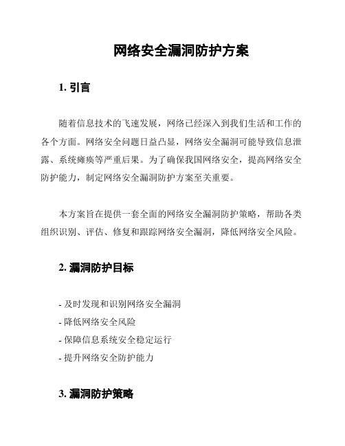 网络安全漏洞防护方案