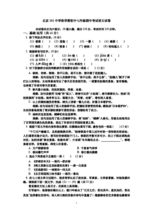 北京101中学秋学期初中七年级期中考试语文试卷(有答案)