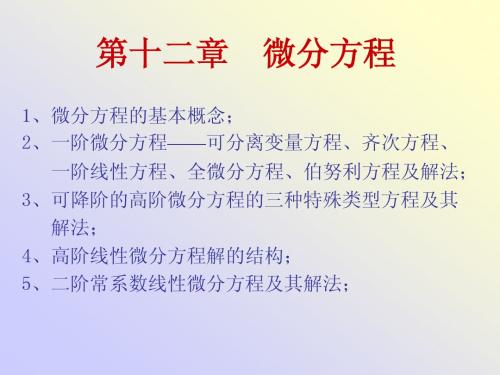 微分方程的基本概念