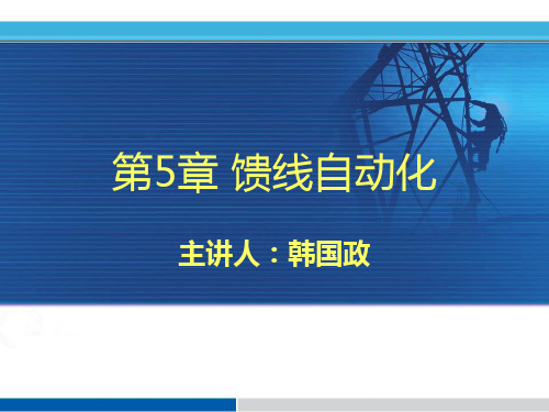 5-馈线自动化-PPT文档资料