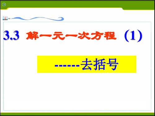 人教版数学七年级上册3.3.1解一元一次方程-去括号 课件