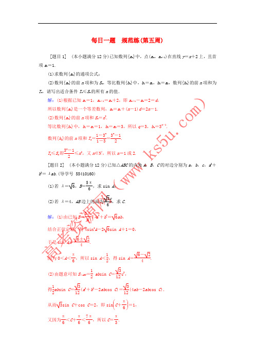 2018年高考数学二轮复习 每日一题 第五周规范练 文
