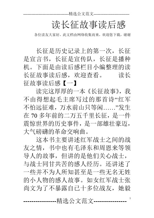 读长征故事读后感