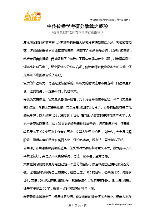 中传传播学考研分数线之经验