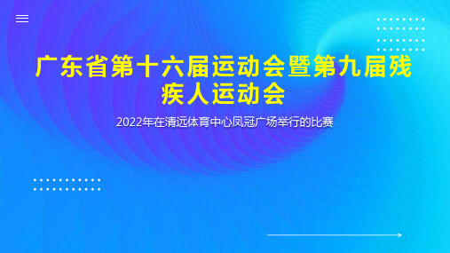 广东省第十六届运动会暨第九届残疾人运动会