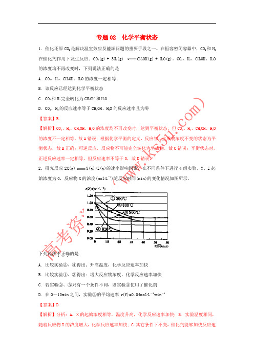 2019年高考化学一轮复习 化学反应速率和化学平衡 专题02 化学平衡状态练习