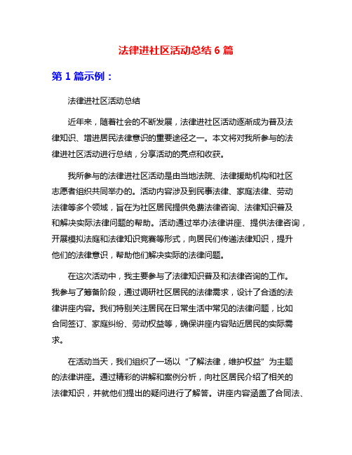 法律进社区活动总结6篇