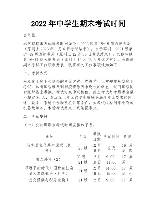 2022年中学生期末考试时间