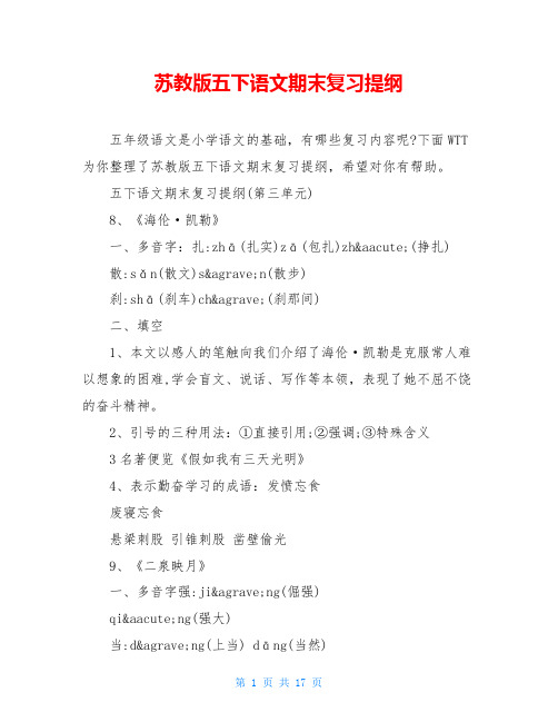 苏教版五下语文期末复习提纲