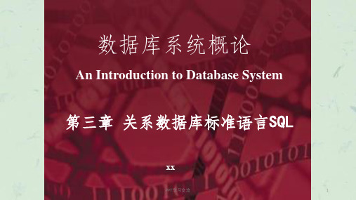 数据库系统概论(第五版)第3章(1)课件