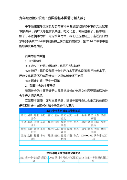 九年级政治知识点：我国的基本国情（新人教）