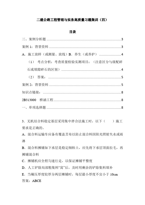 二建公路工程管理与实务高质量习题集训(四)