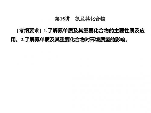 2019届一轮复习人教版 氮及其化合物 课件(132张)