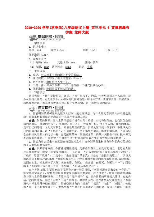 2019-2020学年(秋季版)八年级语文上册 第三单元 6 黄果树瀑布学案 北师大版.doc