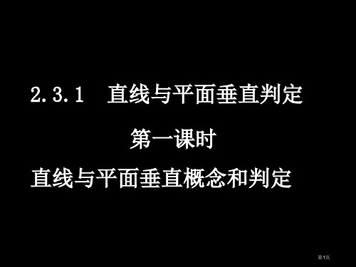 直线平面垂直的判定和其性质优质课件市公开课一等奖百校联赛获奖课件