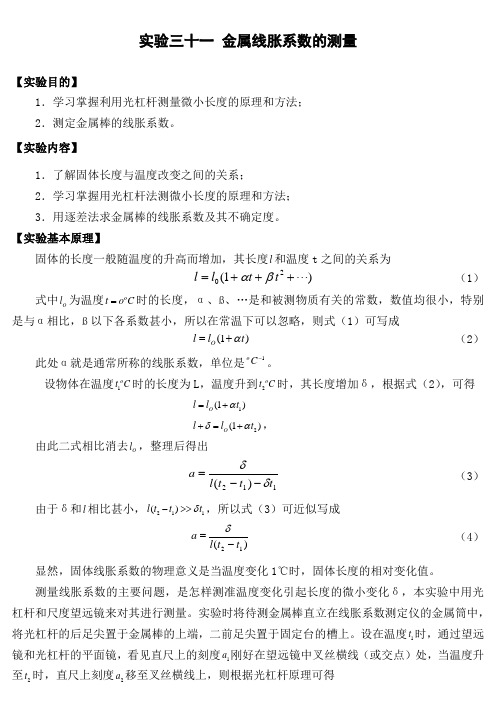 实验三十一 金属线胀系数的测量