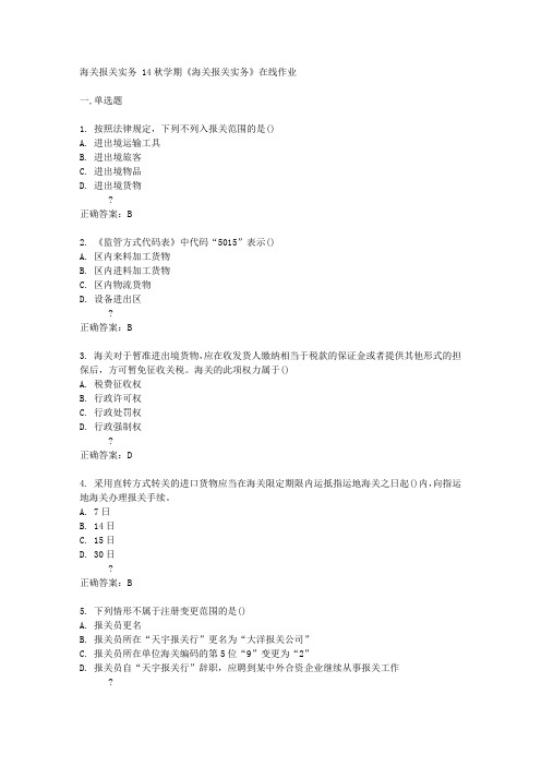 南开大学14秋学期《海关报关实务》在线作业答案