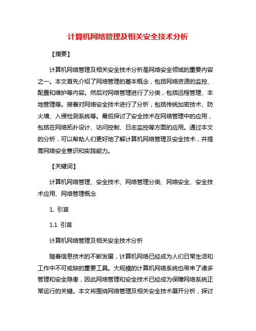 计算机网络管理及相关安全技术分析