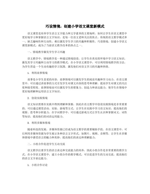 巧设情境,创建小学语文课堂新模式