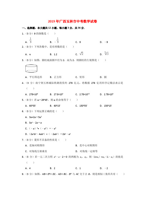 广西玉林市2019年中考数学真题试题(含解析)