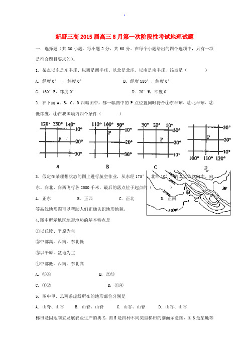 河南省新野三高2015届高三地理8月第一次阶段性考试试卷