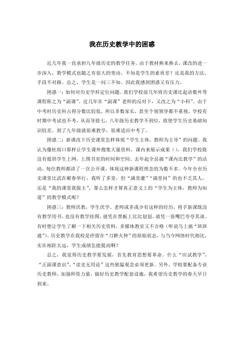 我在历史教学中的困惑