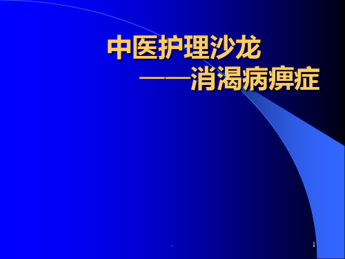 消渴病痹症PPT课件