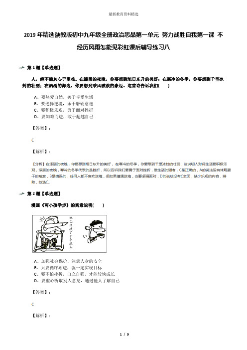 2019年精选陕教版初中九年级全册政治思品第一单元 努力战胜自我第一课 不经历风雨怎能见彩虹课后辅导练习八