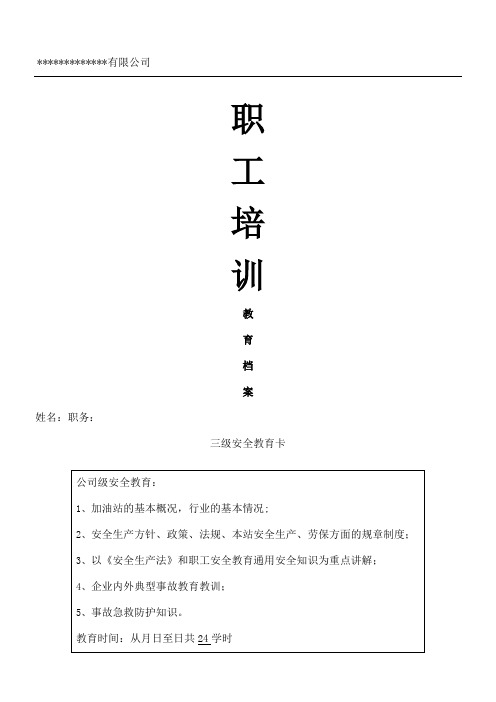 加油站从业人员安全教育培训档案