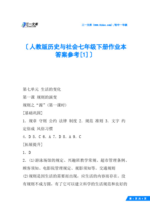 人教版历史与社会七年级下册作业本答案参考