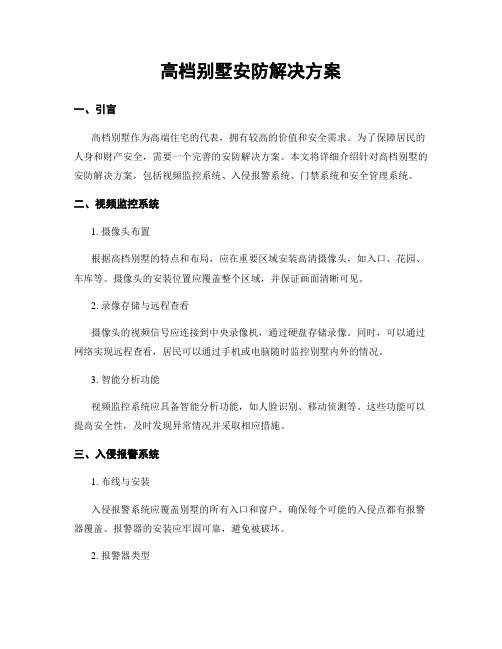 高档别墅安防解决方案