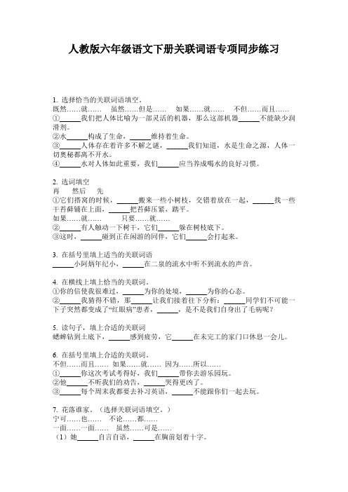 人教版六年级语文下册关联词语专项同步练习