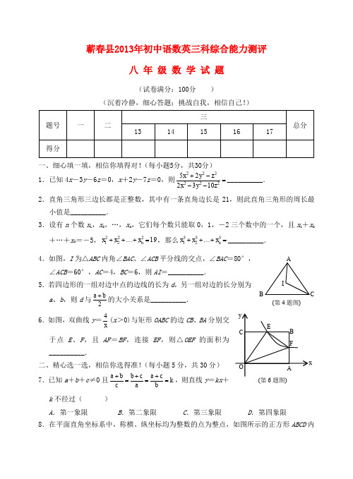 湖北省蕲春县2013年八年级数学主科(语、数、外)综合能力测评试题 新人教版