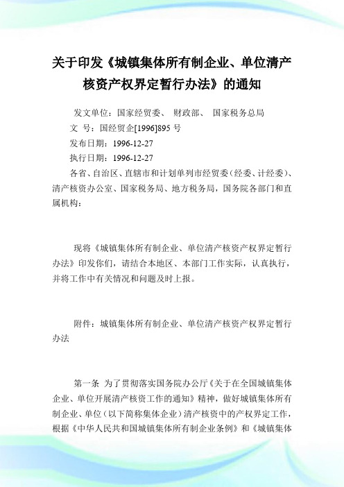 印发《城镇集体所有制企业、单位清产核资产权界定暂行办法》.doc