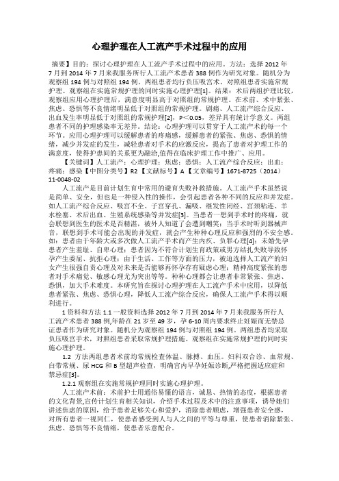 心理护理在人工流产手术过程中的应用