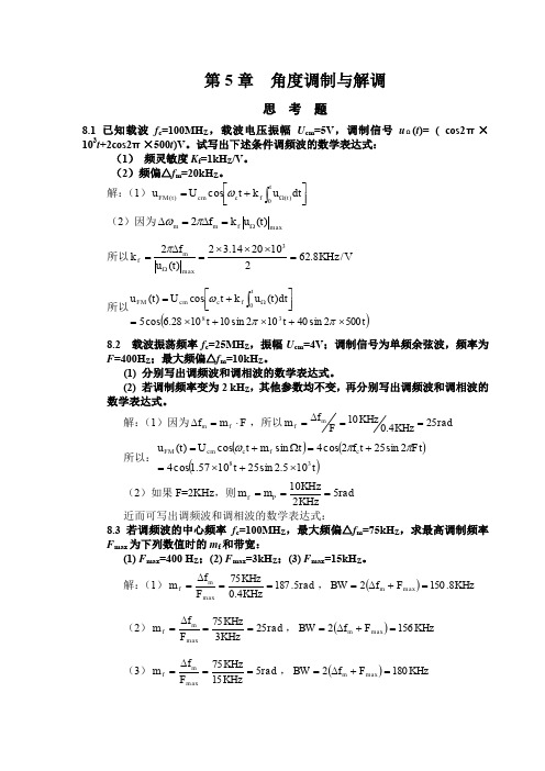 角度调制习题及答案