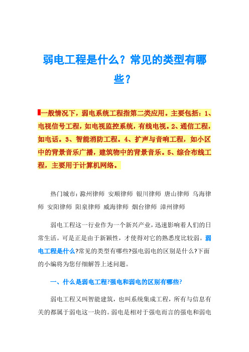 弱电工程是什么？常见的类型有哪些？