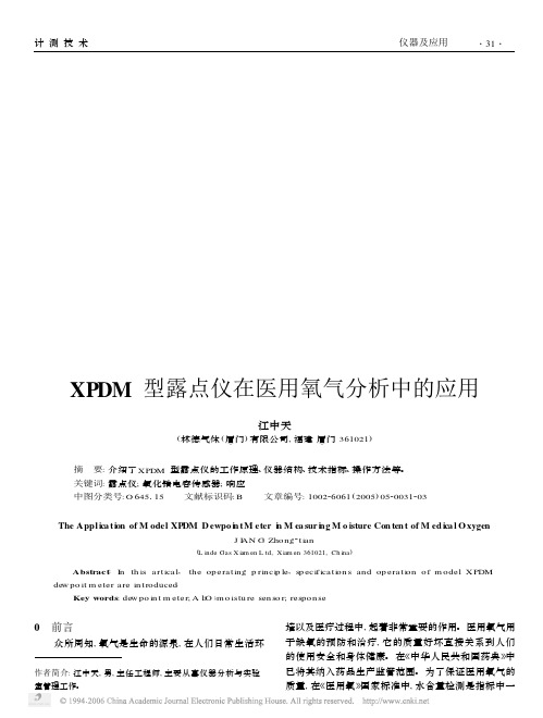 XPDM型露点仪在医用氧气分析中的应用