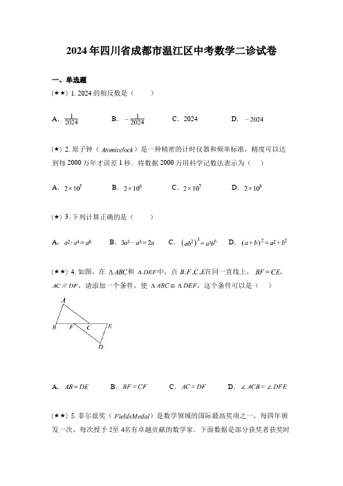 2024年四川省成都市温江区中考数学二诊试卷