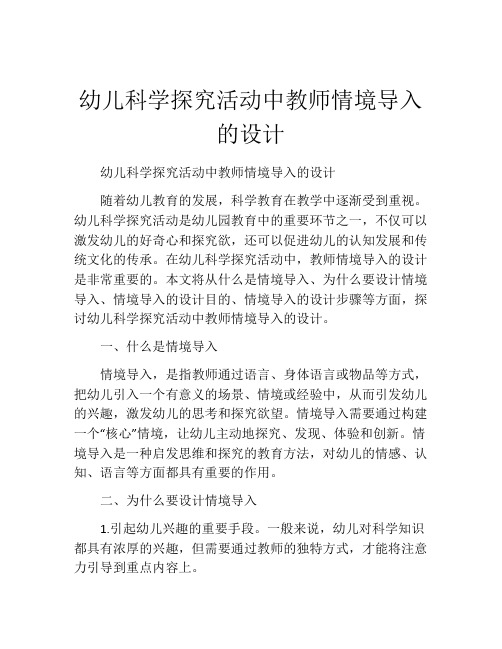 幼儿科学探究活动中教师情境导入的设计