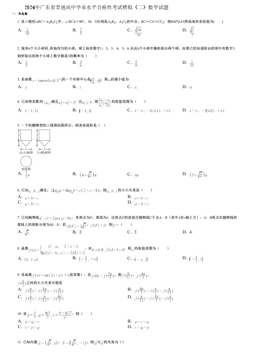 2024年广东省普通高中学业水平合格性考试模拟(二)数学试题 (2)