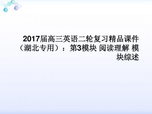 最新-2018届高三英语二轮复习课件(湖北专用)第3模块阅