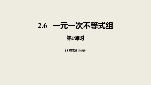 《一元一次不等式和一元一次不等式组——一元一次不等式组》数学教学PPT课件(2篇)