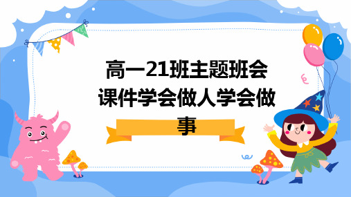 高一21班主题班会课件学会做人学会做事